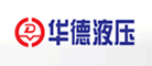 华德液压是什么牌子_华德液压品牌怎么样?