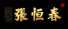 张恒春是什么牌子_张恒春品牌怎么样?