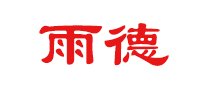 雨德是什么牌子_雨德品牌怎么样?