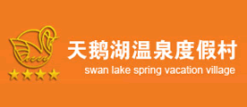 天鹅湖温泉是什么牌子_天鹅湖温泉品牌怎么样?