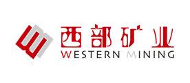 西部矿业是什么牌子_西部矿业品牌怎么样?