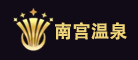 南宫温泉是什么牌子_南宫温泉品牌怎么样?