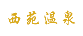 西苑温泉是什么牌子_西苑温泉品牌怎么样?