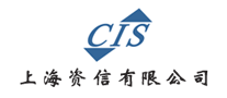 CIS是什么牌子_上海资信品牌怎么样?