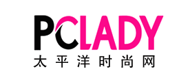PCLADY是什么牌子_太平洋时尚网品牌怎么样?