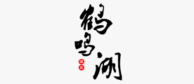 鹤鸣湖是什么牌子_鹤鸣湖品牌怎么样?