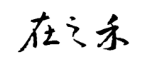 在之禾是什么牌子_在之禾品牌怎么样?