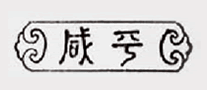 咸平是什么牌子_咸平品牌怎么样?
