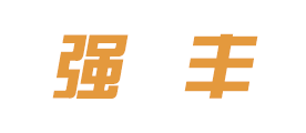 QIANGFENG是什么牌子_强丰品牌怎么样?