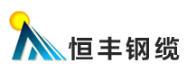 恒丰钢缆是什么牌子_恒丰钢缆品牌怎么样?