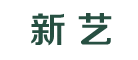 新艺是什么牌子_新艺品牌怎么样?