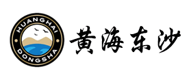 黄海东沙是什么牌子_黄海东沙品牌怎么样?
