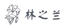 林之兰是什么牌子_林之兰品牌怎么样?
