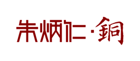 朱炳仁•铜是什么牌子_朱炳仁•铜品牌怎么样?