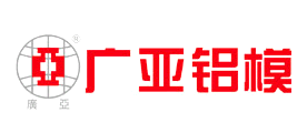 广亚铝模是什么牌子_广亚铝模品牌怎么样?