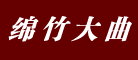 绵竹大曲是什么牌子_绵竹大曲品牌怎么样?