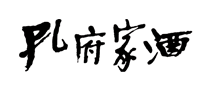 孔府家酒是什么牌子_孔府家酒品牌怎么样?