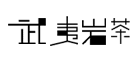 武夷岩茶是什么牌子_武夷岩茶品牌怎么样?