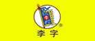 李字是什么牌子_李字品牌怎么样?