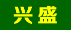 兴盛