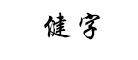 健字是什么牌子_健字品牌怎么样?