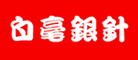 白毫银针是什么牌子_白毫银针品牌怎么样?