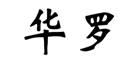 华罗是什么牌子_华罗品牌怎么样?