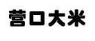 营口大米是什么牌子_营口大米品牌怎么样?