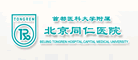北京同仁医院是什么牌子_北京同仁医院品牌怎么样?