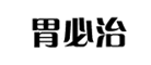 胃必治是什么牌子_胃必治品牌怎么样?