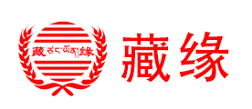藏缘是什么牌子_藏缘品牌怎么样?