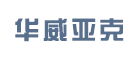 华威亚克是什么牌子_华威亚克品牌怎么样?