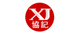 XJ是什么牌子_协记品牌怎么样?