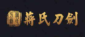 刀剑十大品牌排名NO.5