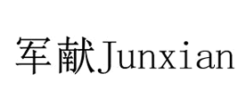 JUNXIAN是什么牌子_军献品牌怎么样?