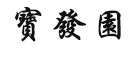 宝发园是什么牌子_宝发园品牌怎么样?