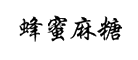 蜜蜂麻糖是什么牌子_蜜蜂麻糖品牌怎么样?