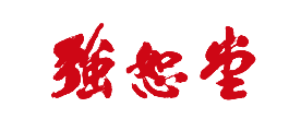 强恕堂是什么牌子_强恕堂品牌怎么样?
