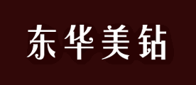 东华美钻是什么牌子_东华美钻品牌怎么样?