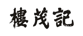 楼茂记是什么牌子_楼茂记品牌怎么样?