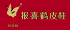 报喜鹤是什么牌子_报喜鹤品牌怎么样?