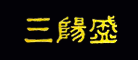 三阳盛是什么牌子_三阳盛品牌怎么样?