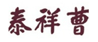 曹祥泰是什么牌子_曹祥泰品牌怎么样?