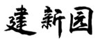 建新园是什么牌子_建新园品牌怎么样?