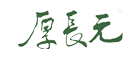 元长厚是什么牌子_元长厚品牌怎么样?