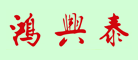 鸿兴泰是什么牌子_鸿兴泰品牌怎么样?