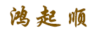 鸿起顺是什么牌子_鸿起顺品牌怎么样?