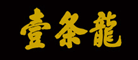 壹条龙是什么牌子_壹条龙品牌怎么样?