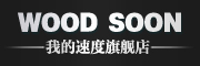 WOOD SOON是什么牌子_我的速度品牌怎么样?