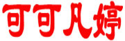 可可凡婷是什么牌子_可可凡婷品牌怎么样?